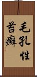 毛孔性苔癬 Scroll