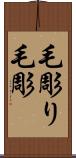 毛彫り Scroll