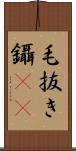 毛抜き Scroll
