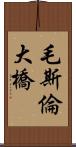 毛斯倫大橋 Scroll