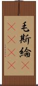 毛斯綸(ateji) Scroll