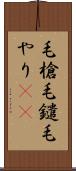 毛槍 Scroll