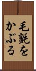 毛氈をかぶる Scroll