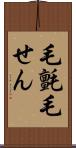 毛氈 Scroll