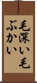 毛深い Scroll