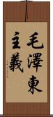 毛澤東主義 Scroll