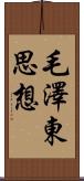 毛澤東思想 Scroll