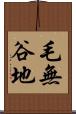 毛無谷地 Scroll