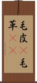 毛皮(P) Scroll