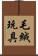 毛絨玩具 Scroll