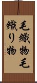 毛織物 Scroll