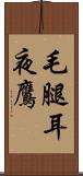 毛腿耳夜鷹 Scroll