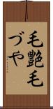 毛艶 Scroll