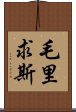 毛里求斯 Scroll