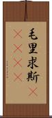 毛里求斯(ateji) Scroll