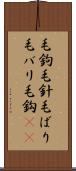毛鉤 Scroll