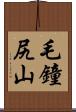 毛鐘尻山 Scroll