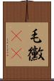 毛黴(rK) Scroll