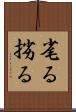 毟る Scroll