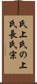 氏上 Scroll