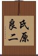 氏原良二 Scroll