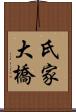 氏家大橋 Scroll