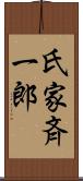 氏家斉一郎 Scroll