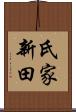 氏家新田 Scroll