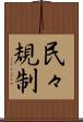 民々規制 Scroll