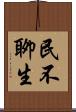 民不聊生 Scroll