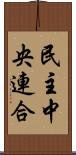 民主中央連合 Scroll