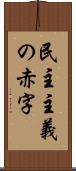 民主主義の赤字 Scroll