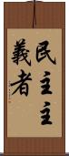 民主主義者 Scroll