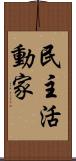 民主活動家 Scroll