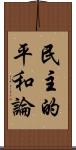 民主的平和論 Scroll