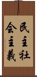 民主社会主義 Scroll