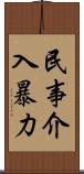 民事介入暴力 Scroll