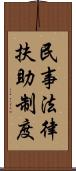 民事法律扶助制度 Scroll