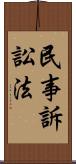 民事訴訟法 Scroll