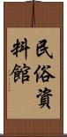 民俗資料館 Scroll