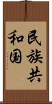 民族共和国 Scroll