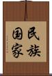 民族国家 Scroll