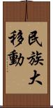 民族大移動 Scroll