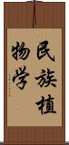 民族植物学 Scroll