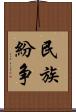 民族紛争 Scroll