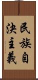 民族自決主義 Scroll