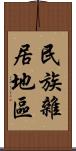 民族雜居地區 Scroll