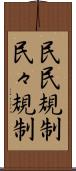 民民規制 Scroll