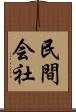 民間会社 Scroll