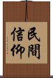 民間信仰 Scroll